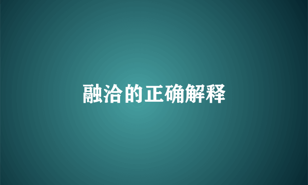 融洽的正确解释