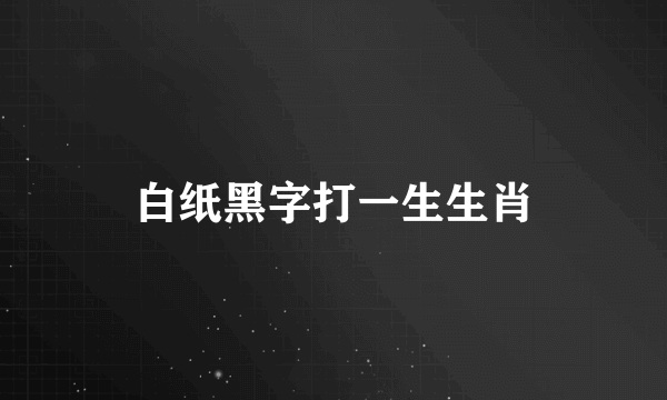 白纸黑字打一生生肖