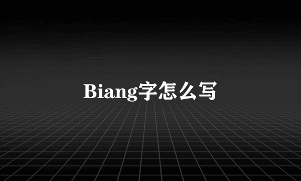 Biang字怎么写