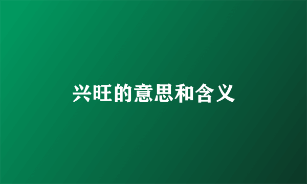兴旺的意思和含义