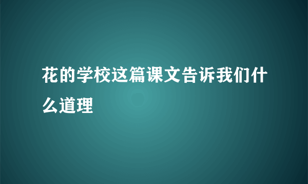 花的学校这篇课文告诉我们什么道理