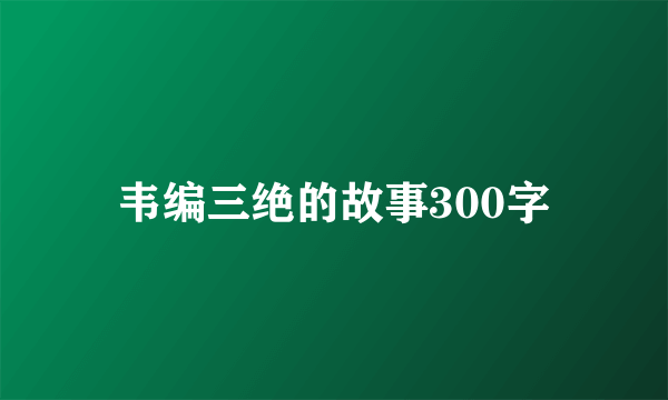韦编三绝的故事300字