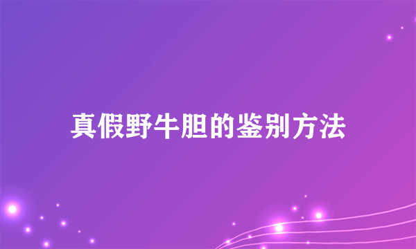 真假野牛胆的鉴别方法