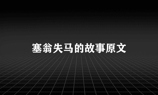 塞翁失马的故事原文