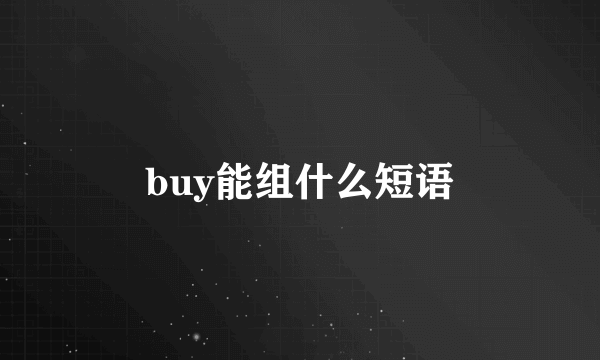 buy能组什么短语