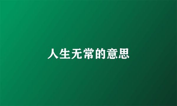 人生无常的意思