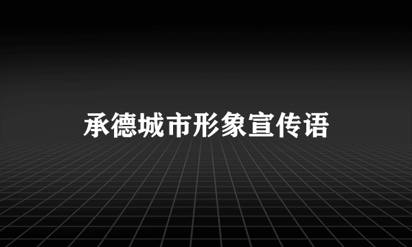 承德城市形象宣传语