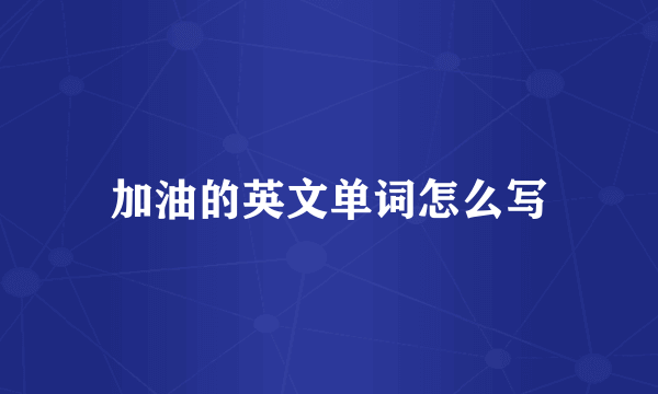 加油的英文单词怎么写