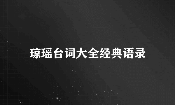 琼瑶台词大全经典语录