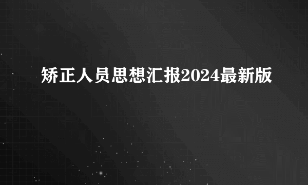 矫正人员思想汇报2024最新版