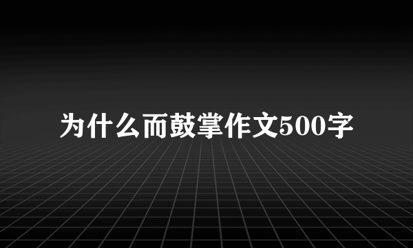 为什么而鼓掌作文500字