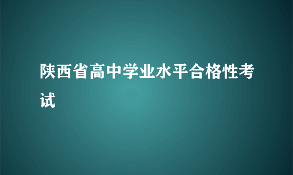 陕西省高中学业水平合格性考试