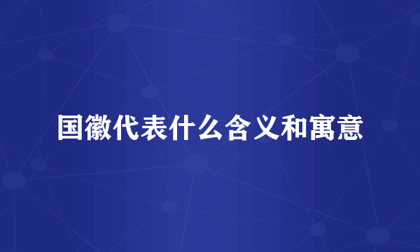 国徽代表什么含义和寓意