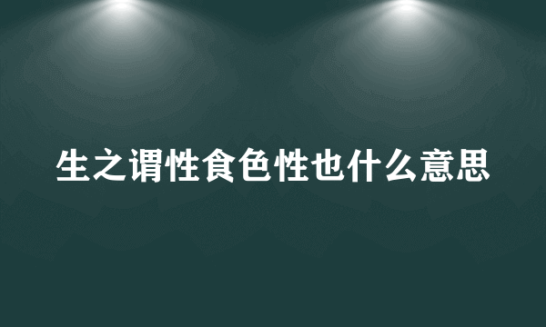 生之谓性食色性也什么意思