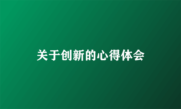 关于创新的心得体会
