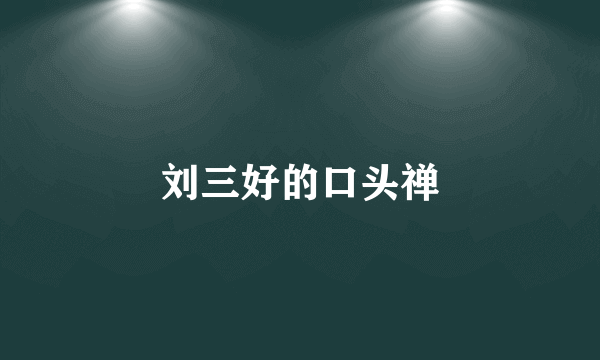 刘三好的口头禅