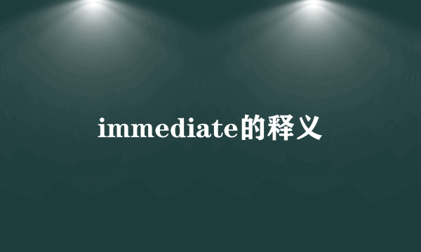 immediate的释义