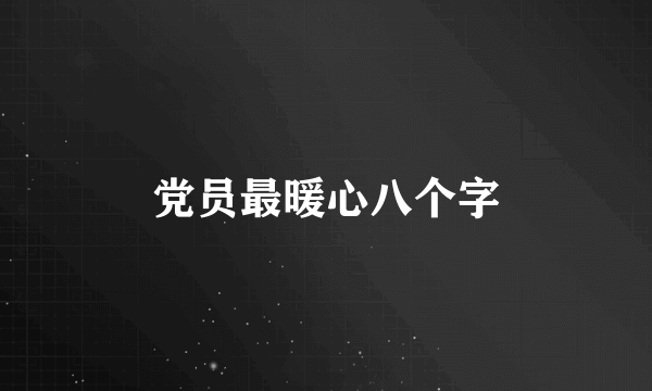 党员最暖心八个字