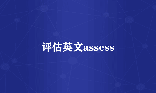 评估英文assess