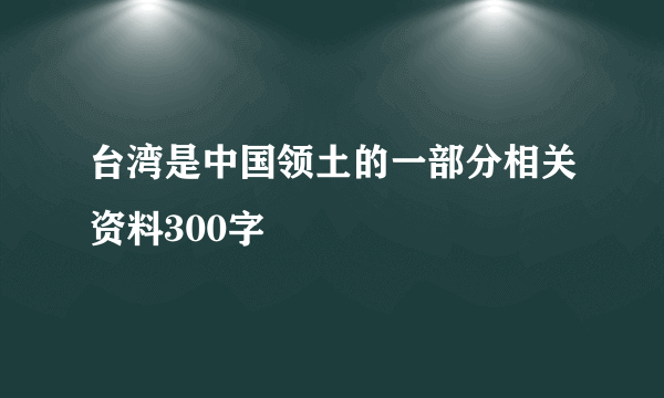 台湾是中国领土的一部分相关资料300字