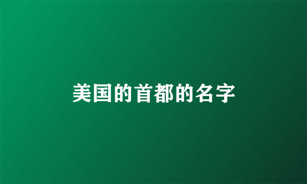 美国的首都的名字