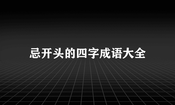 忌开头的四字成语大全
