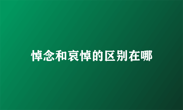 悼念和哀悼的区别在哪