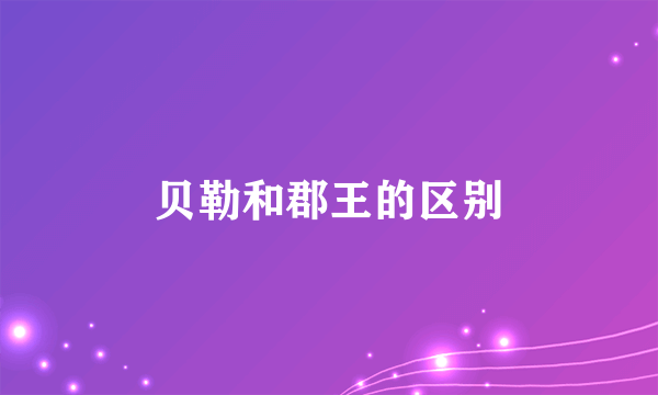 贝勒和郡王的区别