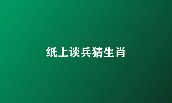 纸上谈兵猜生肖