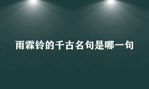 雨霖铃的千古名句是哪一句