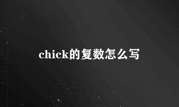 chick的复数怎么写