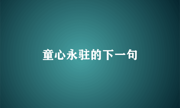 童心永驻的下一句