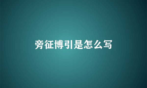 旁征博引是怎么写