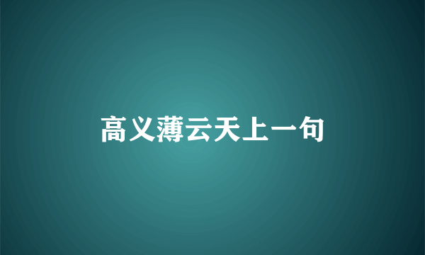 高义薄云天上一句