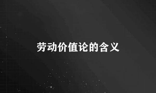 劳动价值论的含义