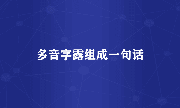 多音字露组成一句话
