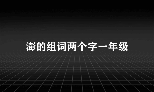 澎的组词两个字一年级