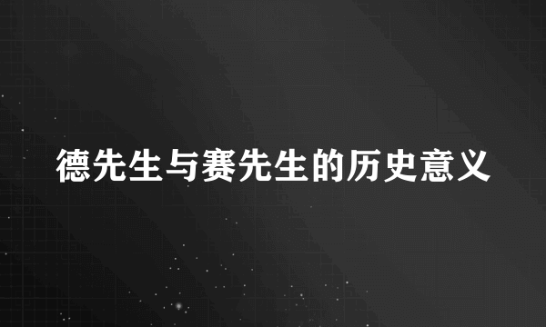 德先生与赛先生的历史意义