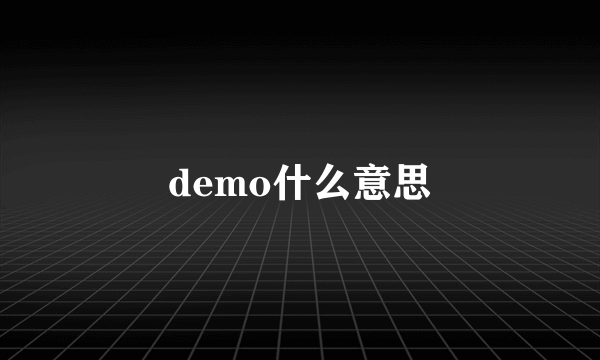 demo什么意思