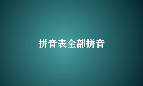 拼音表全部拼音