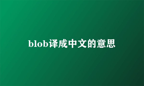 blob译成中文的意思
