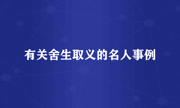 有关舍生取义的名人事例