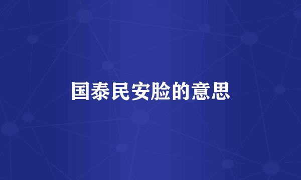 国泰民安脸的意思
