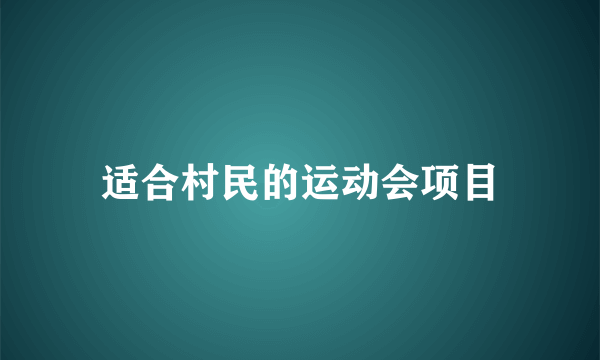 适合村民的运动会项目