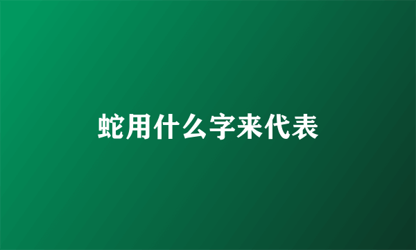 蛇用什么字来代表