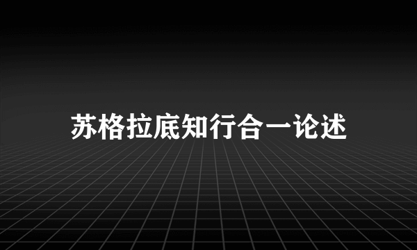 苏格拉底知行合一论述
