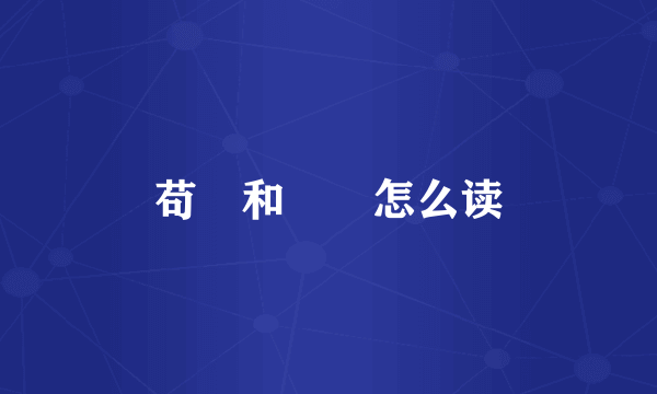 苟蒻和蒟蒻怎么读