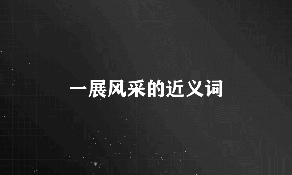 一展风采的近义词