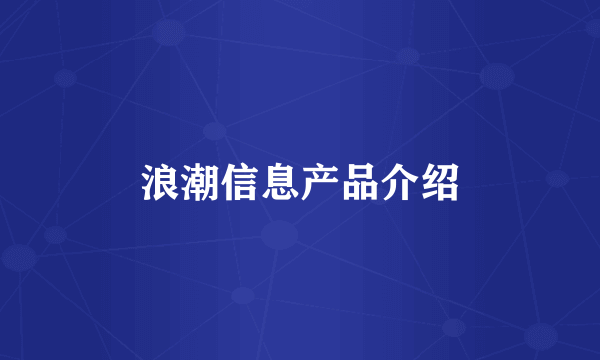 浪潮信息产品介绍