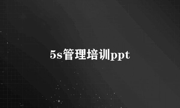 5s管理培训ppt